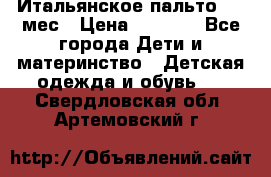 Итальянское пальто 6-9 мес › Цена ­ 2 000 - Все города Дети и материнство » Детская одежда и обувь   . Свердловская обл.,Артемовский г.